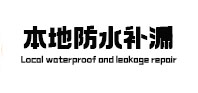 长垣本地防水（中讯网）